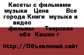 Касеты с фильмами, музыки › Цена ­ 20 - Все города Книги, музыка и видео » DVD, Blue Ray, фильмы   . Тверская обл.,Кашин г.